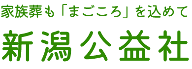 新潟公益社【確認用】