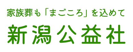 新潟公益社【確認用】