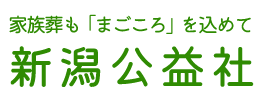 新潟公益社【確認用】